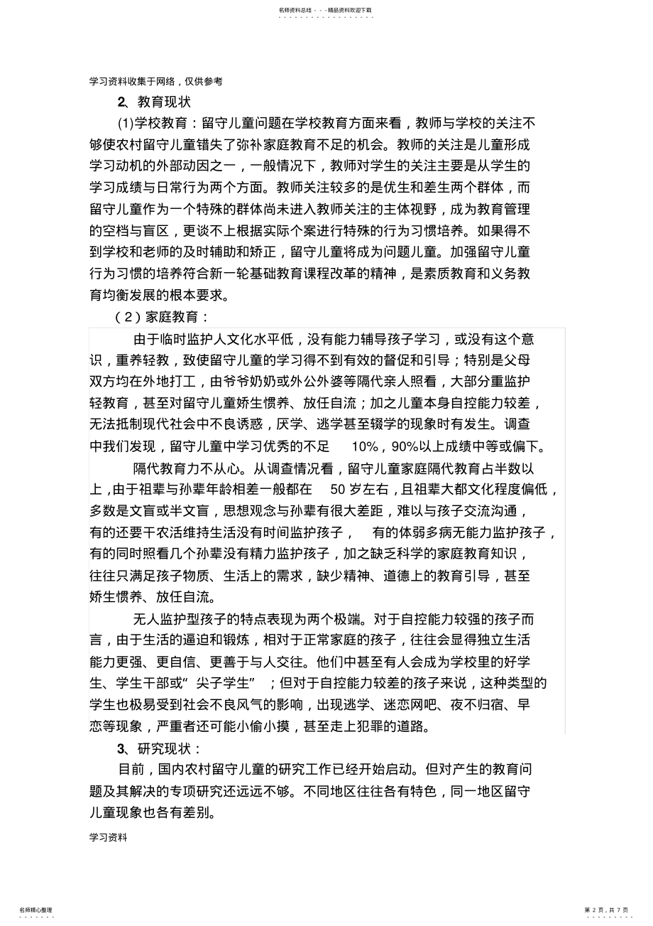 2022年农村小学留守儿童行为习惯的培养 .pdf_第2页