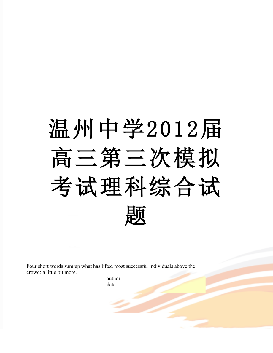 温州中学届高三第三次模拟考试理科综合试题.doc_第1页