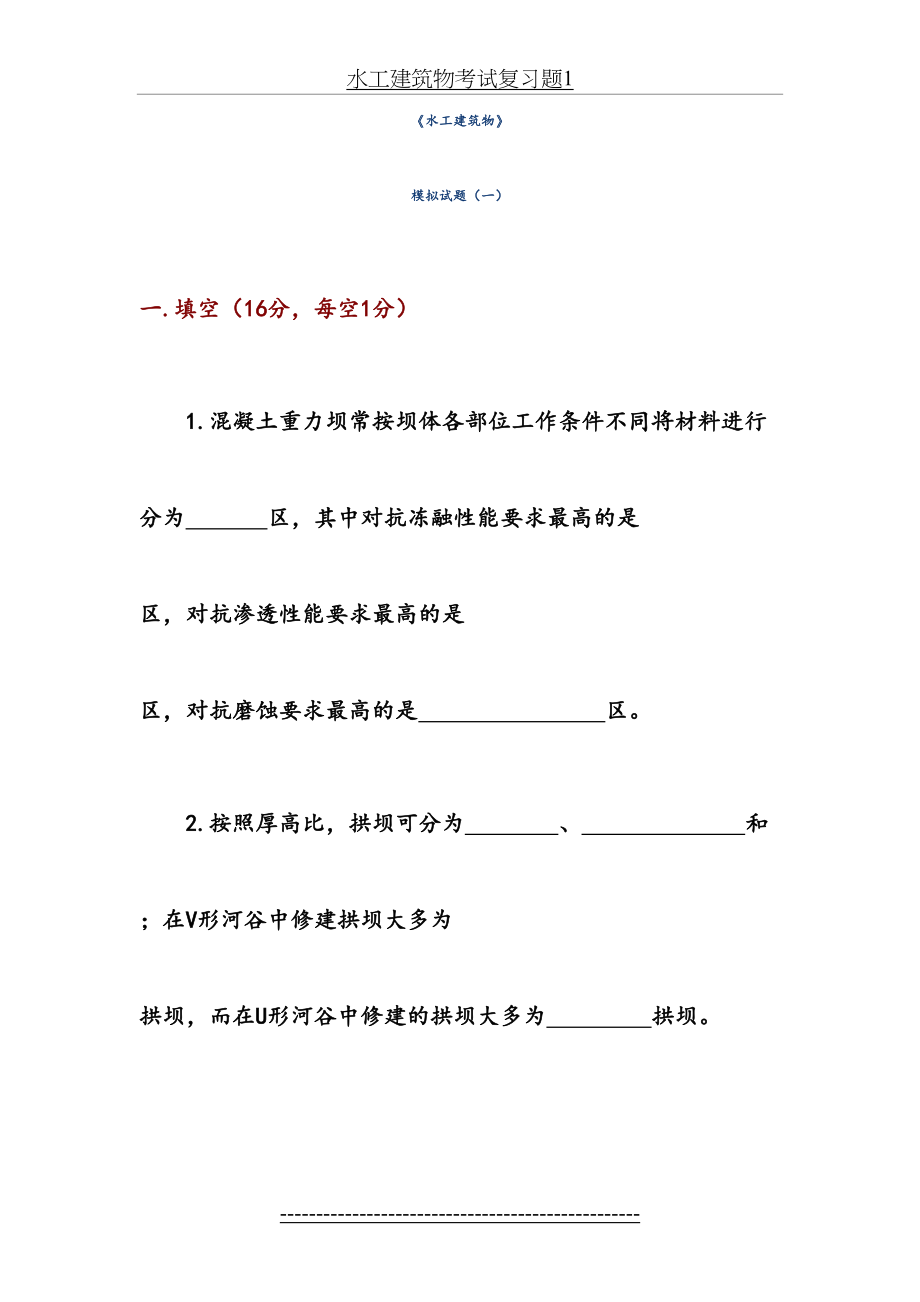 水工建筑物考试复习题1.doc_第2页