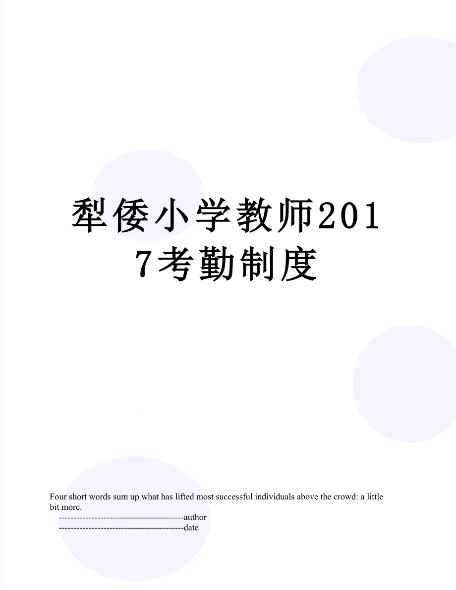 犁倭小学教师考勤制度.doc_第1页