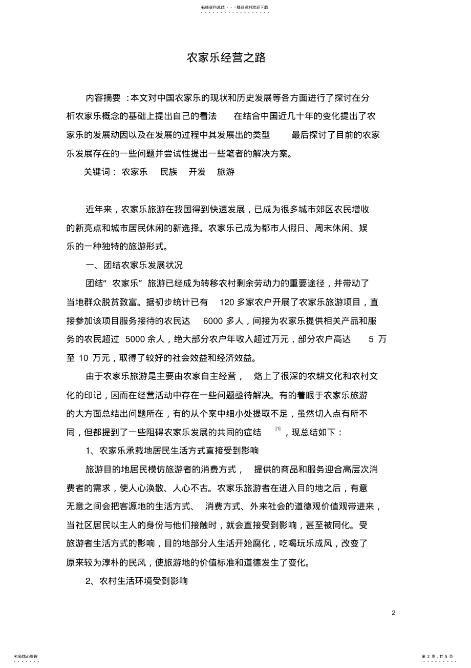 2022年农家乐经营之路 .pdf_第2页