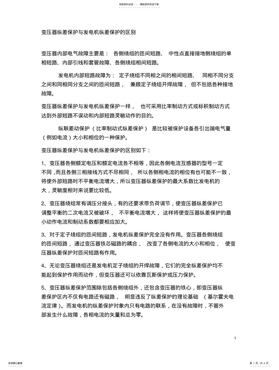 2022年变压器纵差保护与发电机纵差保护的区别 .pdf_第1页