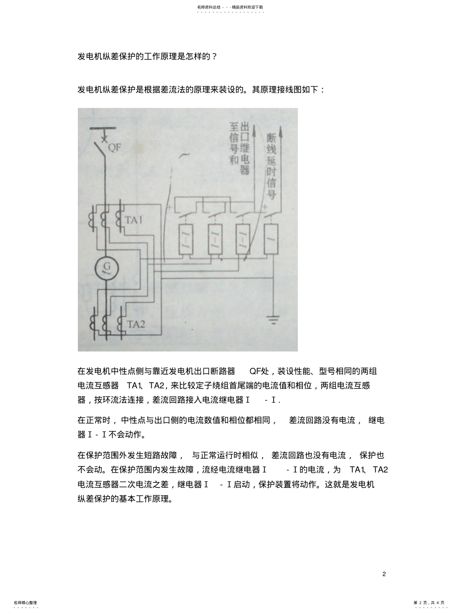 2022年变压器纵差保护与发电机纵差保护的区别 .pdf_第2页