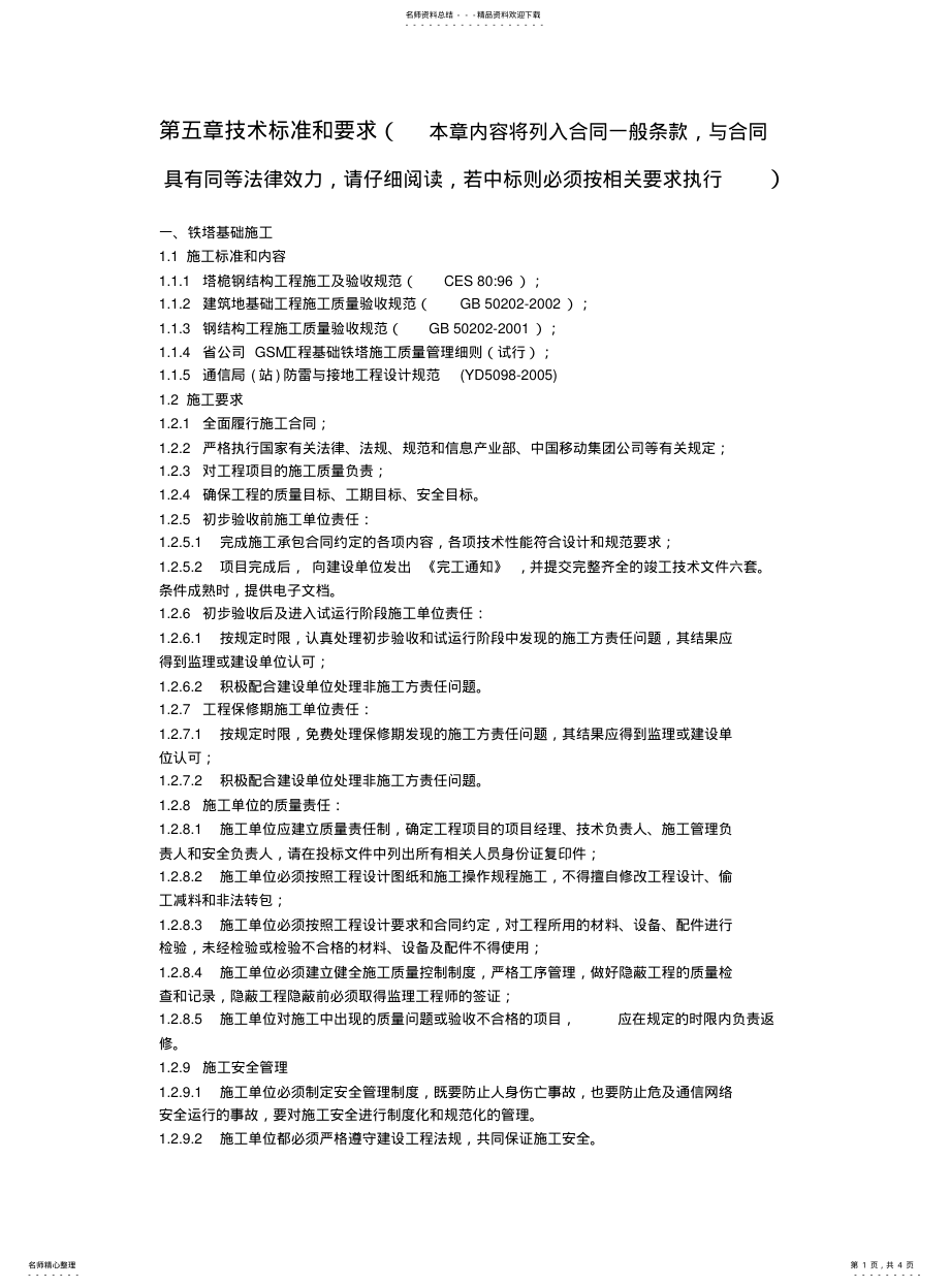 2022年铁塔机房技术标准和要求 .pdf_第1页