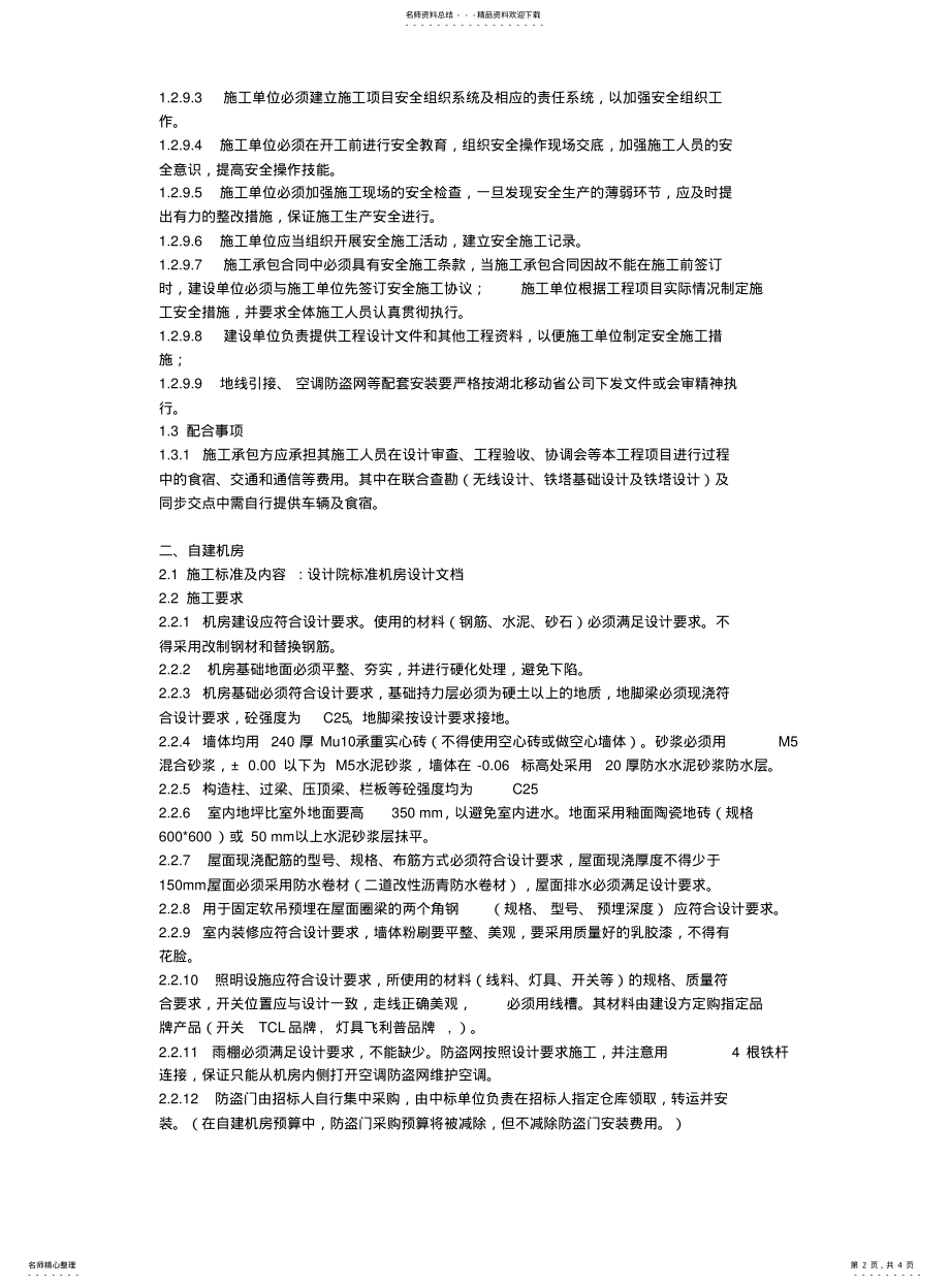 2022年铁塔机房技术标准和要求 .pdf_第2页