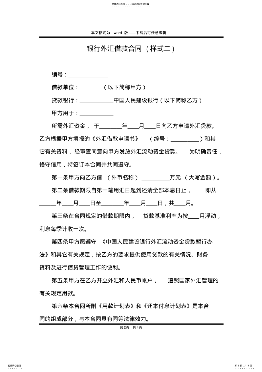 2022年银行外汇借款合同 .pdf_第2页