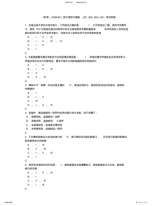 2022年避碰机考题 .pdf