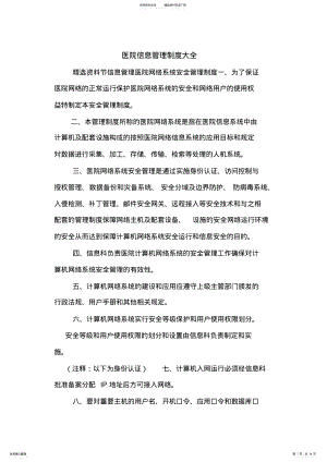 2022年医院信息管理制度大全.doc .pdf