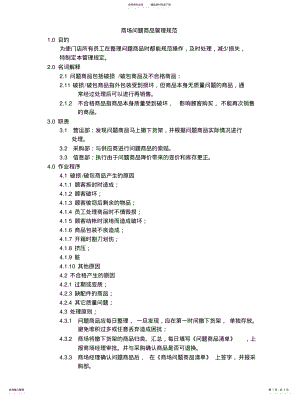 2022年门店问题商品管理规范 .pdf