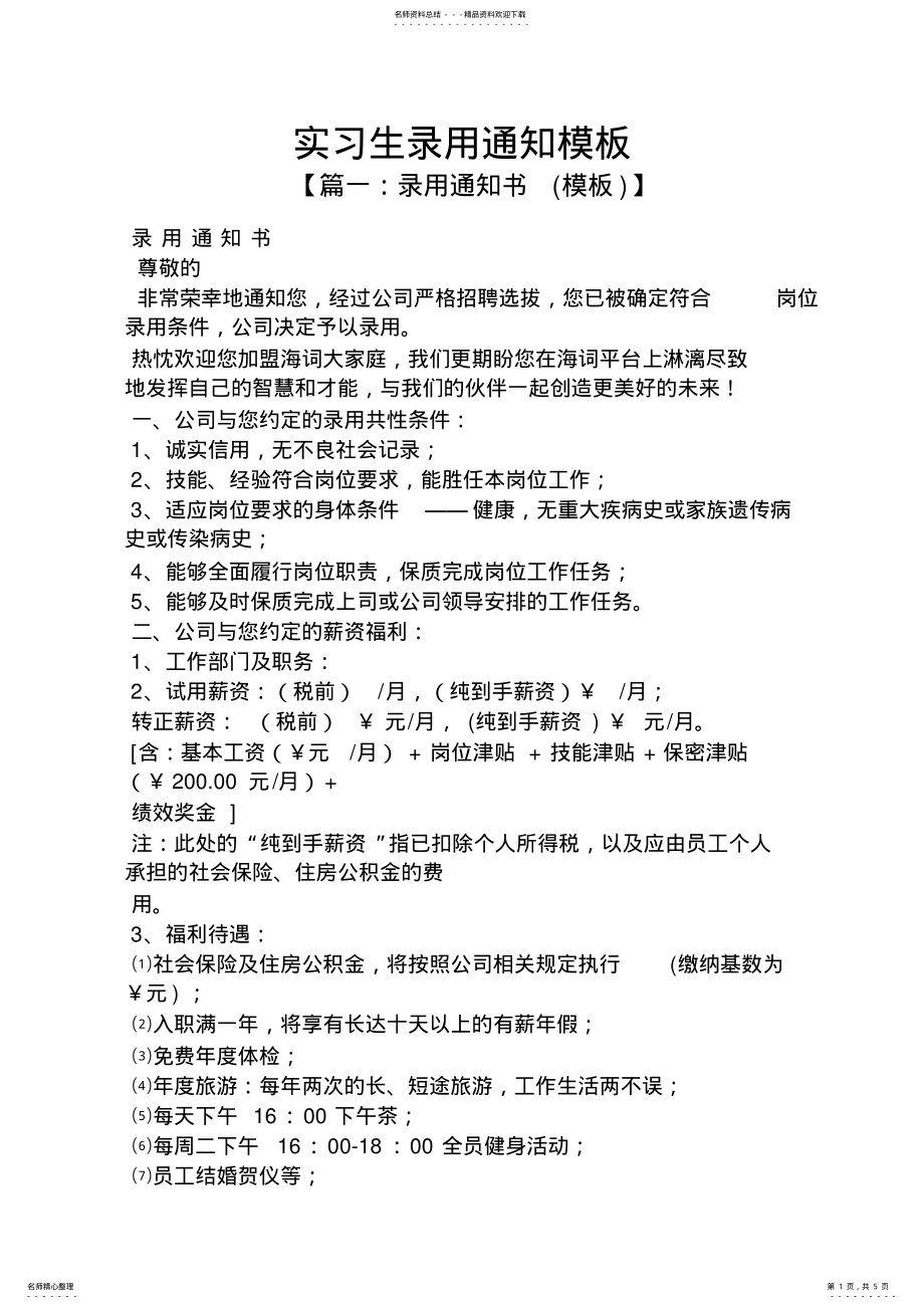 2022年通知书之实习生录用通知模板 .pdf_第1页