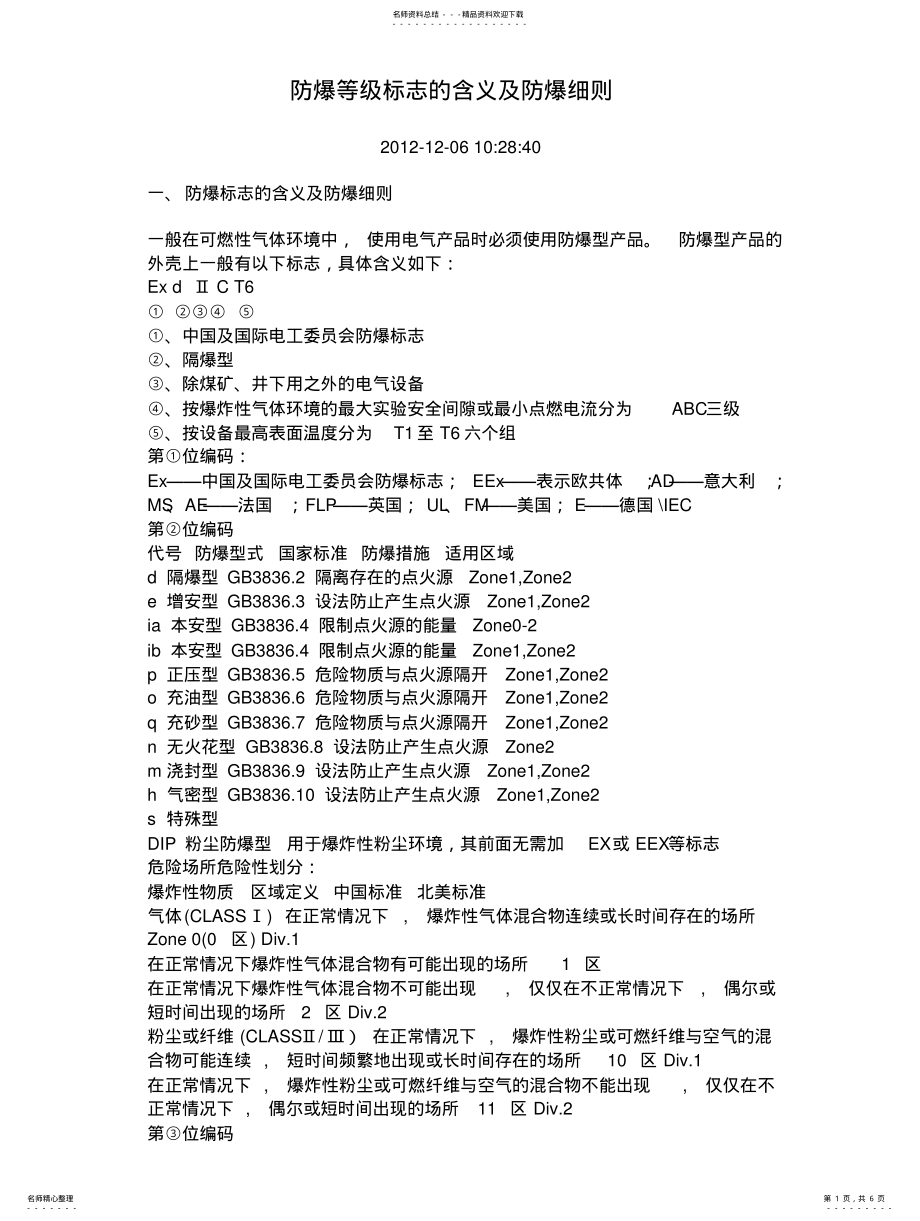 2022年防爆等级标志的含义及防爆细则 .pdf_第1页