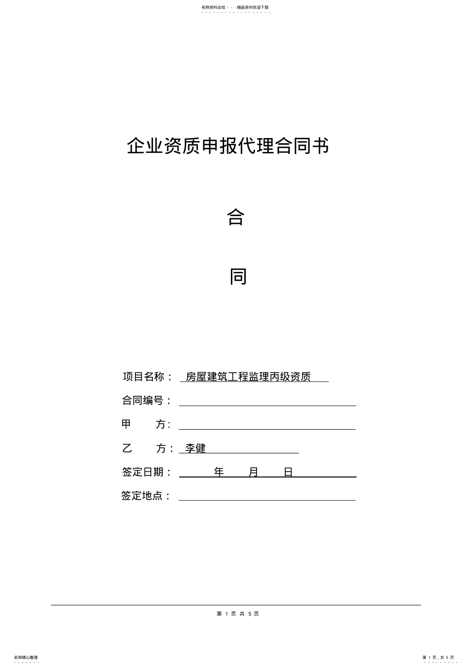 2022年资质代办合同范本 3.pdf_第1页