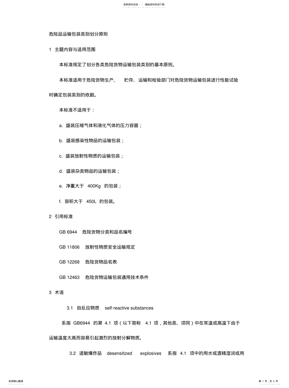 2022年危险品运输包装类别划分原 .pdf_第1页