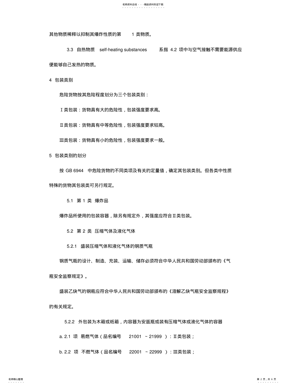 2022年危险品运输包装类别划分原 .pdf_第2页