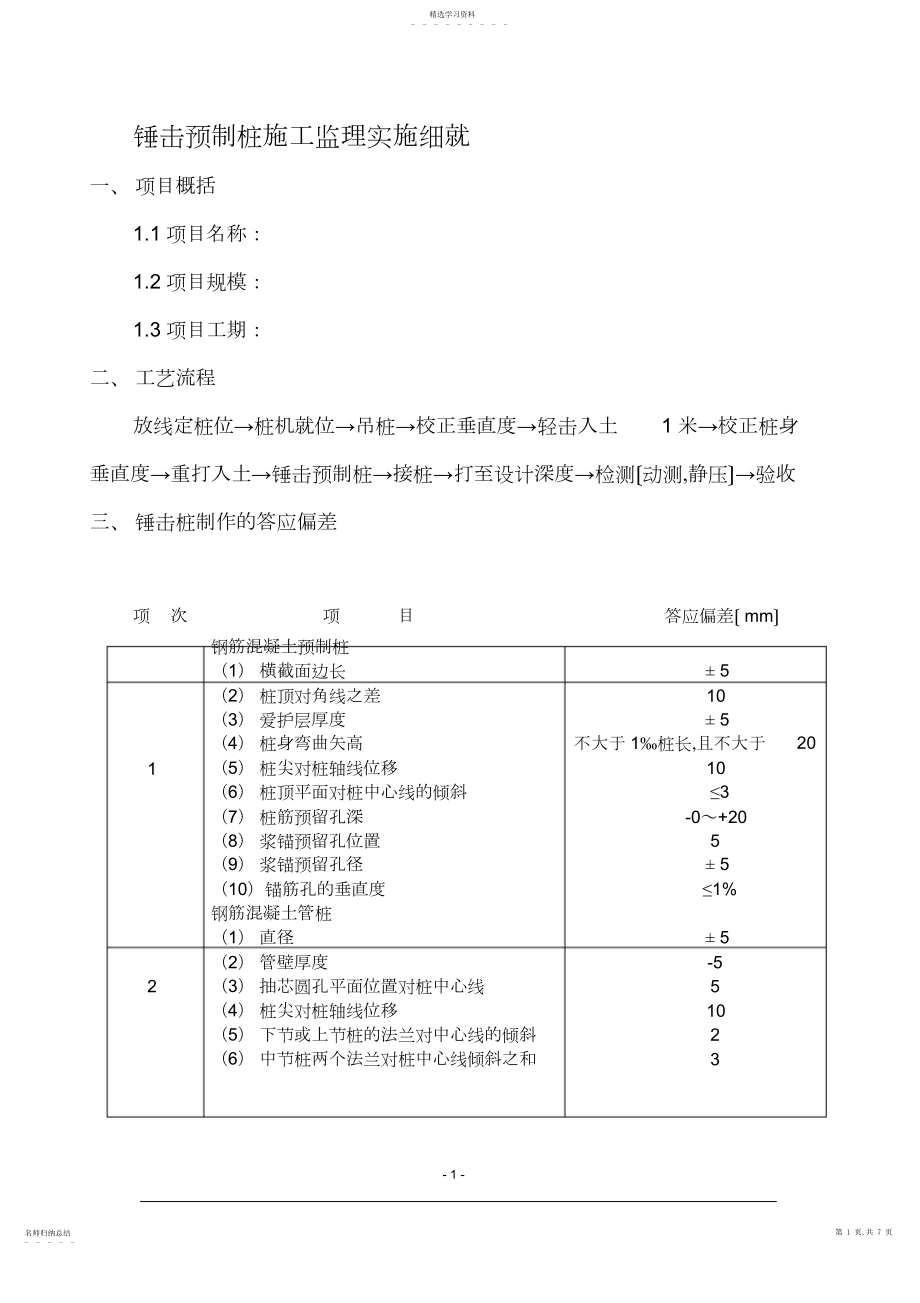 2022年锤击桩监理细则.docx_第1页