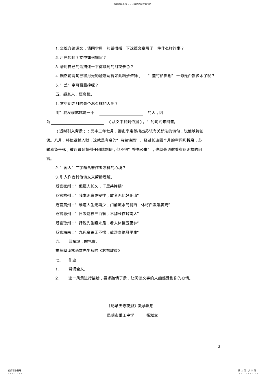 2022年八年级语文上册第单元第课《记承天寺夜游》公开课教学设计及反思苏教版 .pdf_第2页