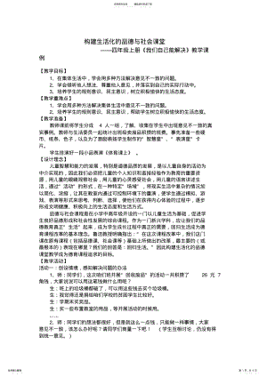 2022年鄂教版《品德与社会》四年级上册第一单元《我自己能解决》教学设计(洪山区南望山小学姚春 .pdf