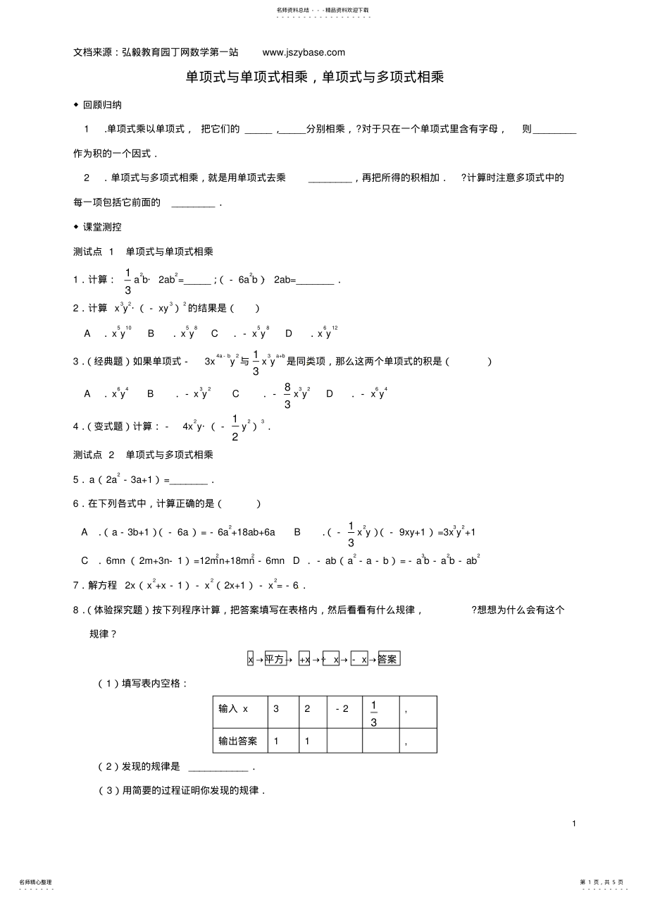 2022年八年级数学上册《整式的乘除》单项式与单项式相乘,单项式与多项式相乘练习华东师大版 .pdf_第1页