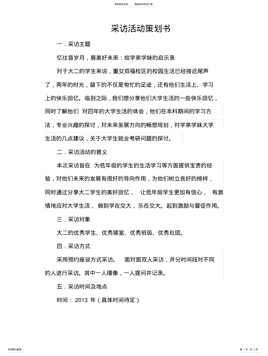 2022年采访活动策划书 .pdf_第1页