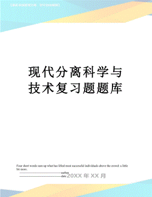 现代分离科学与技术复习题题库.doc