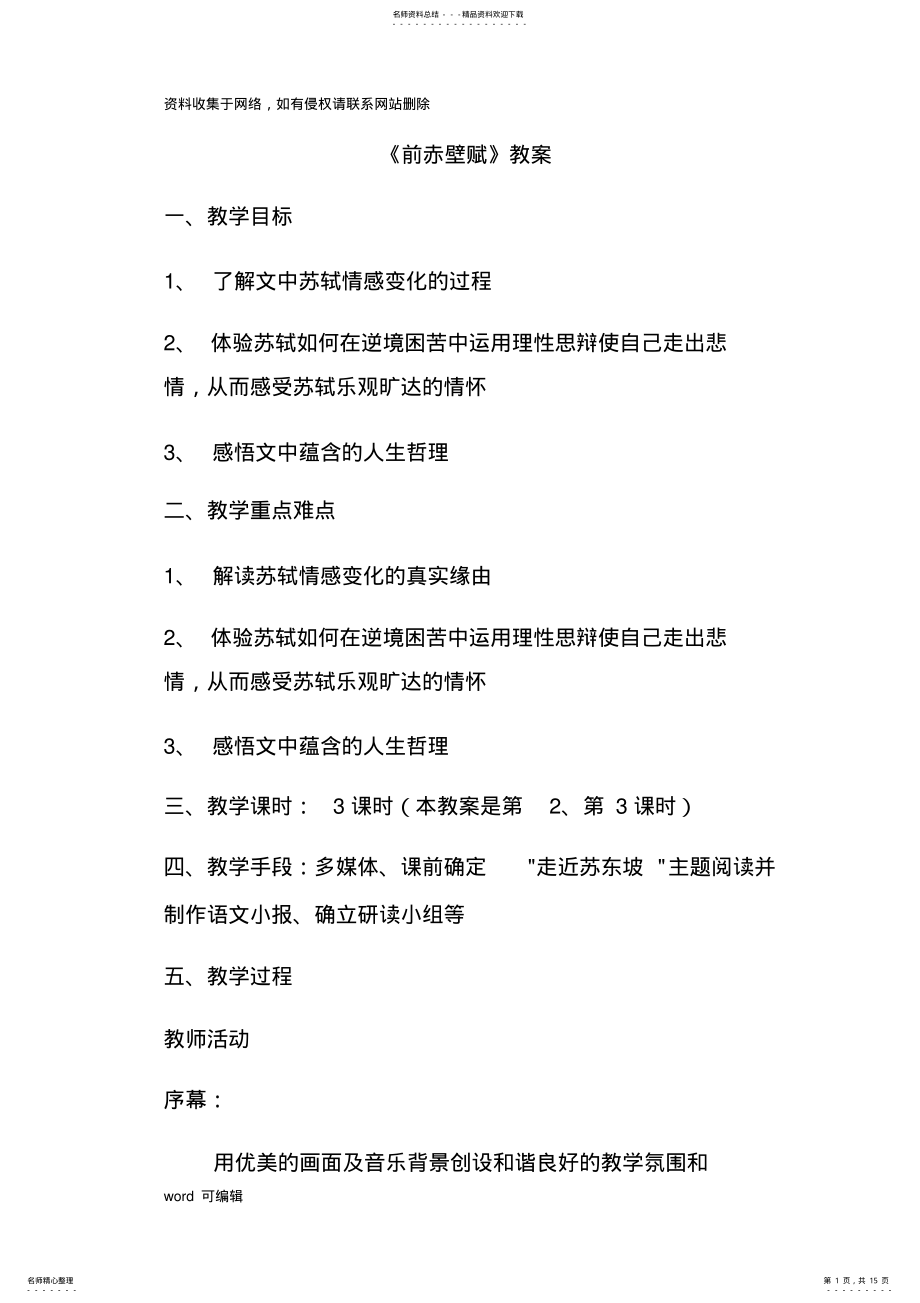 2022年前赤壁赋优秀教案备课讲稿 .pdf_第1页