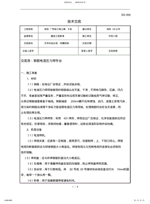 2022年钢筋电渣压力焊技术交底大全 .pdf