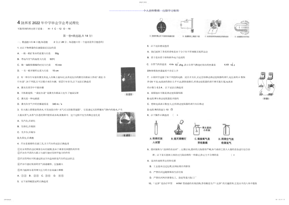 2022年陕西初中大学学业考试理化试题.docx_第1页