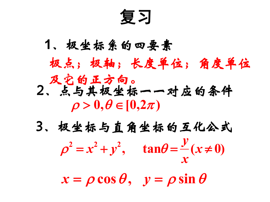 定稿简单曲线的极坐标方程ppt课件.ppt_第2页