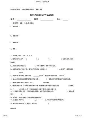 2022年医院感染知识培训考试试题及答案 .pdf