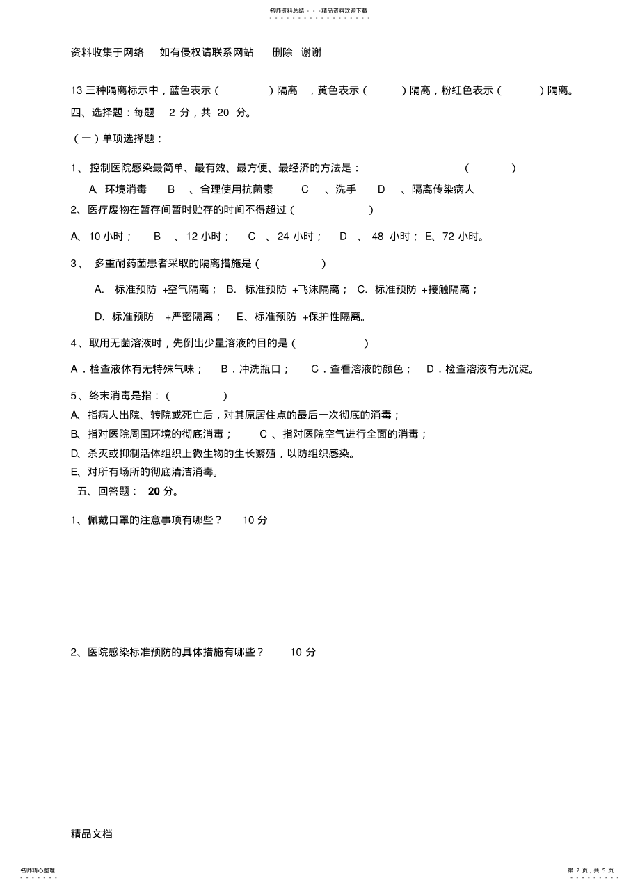 2022年医院感染知识培训考试试题及答案 .pdf_第2页