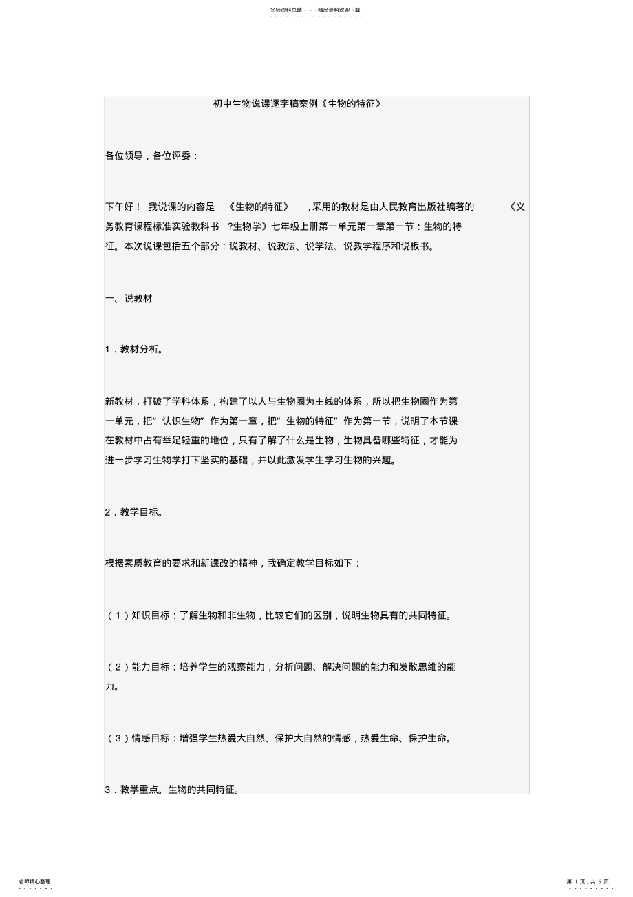 2022年初中生物说课逐字稿案例《生物的特征》 .pdf_第1页