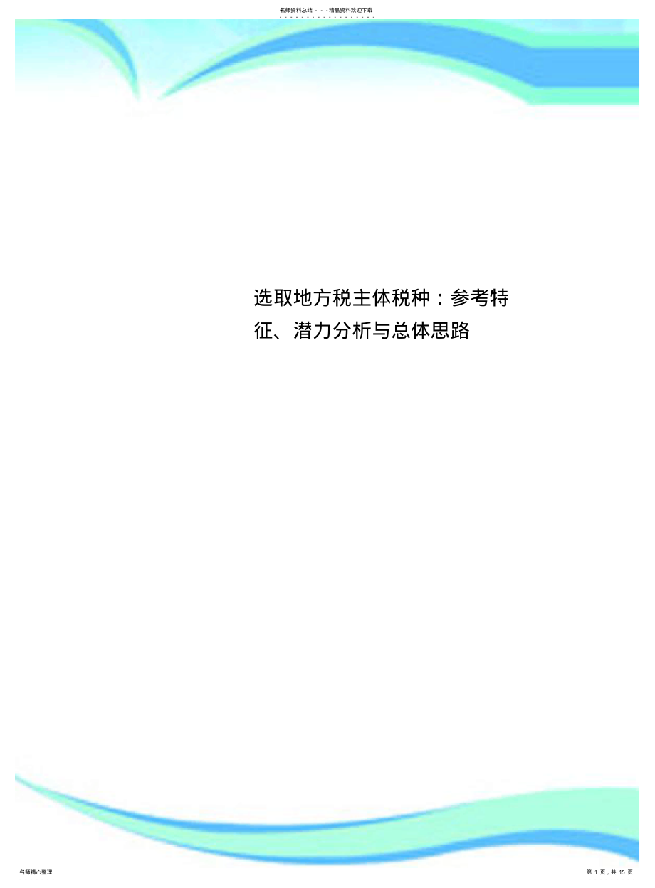 2022年选取地方税主体税种：参考特征、潜力分析与总体思路 .pdf_第1页