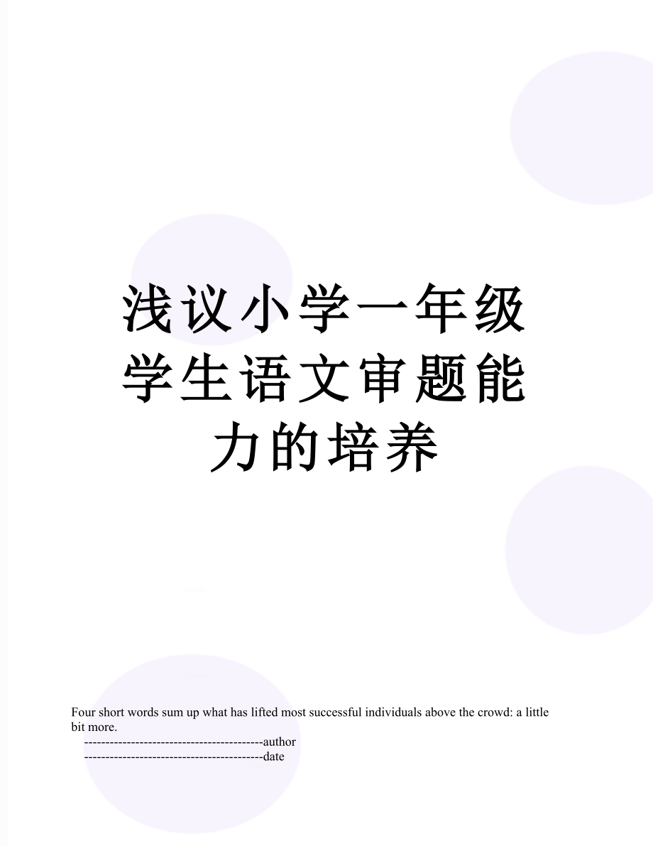 浅议小学一年级学生语文审题能力的培养.doc_第1页