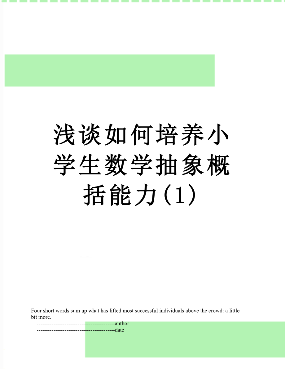 浅谈如何培养小学生数学抽象概括能力(1).doc_第1页