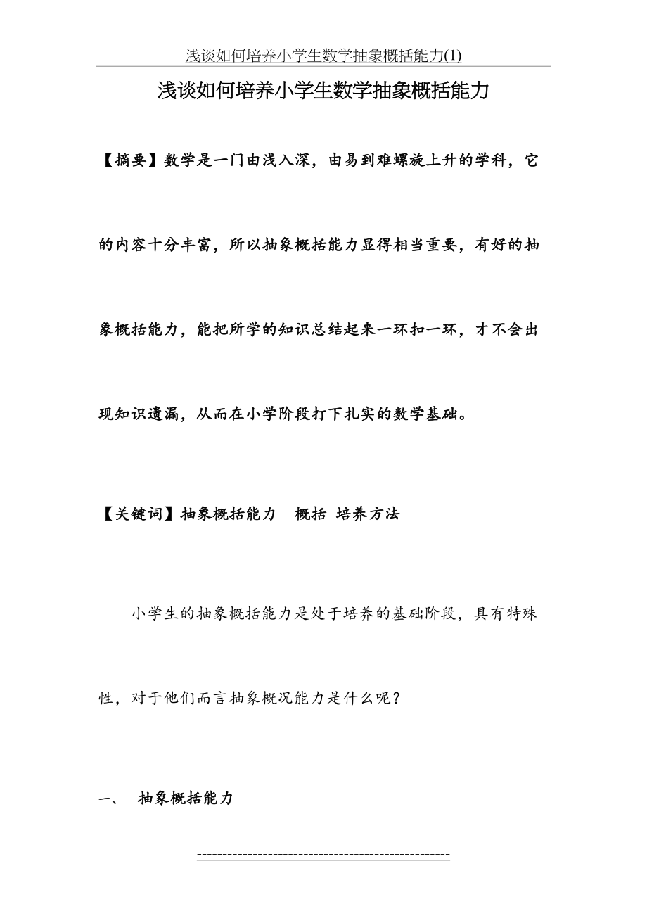 浅谈如何培养小学生数学抽象概括能力(1).doc_第2页