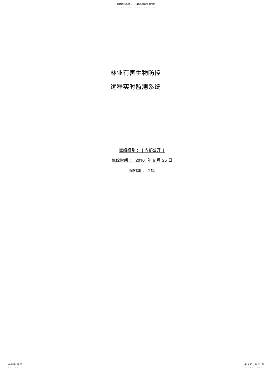 2022年野外实时检测系统无线传输方案 .pdf_第1页