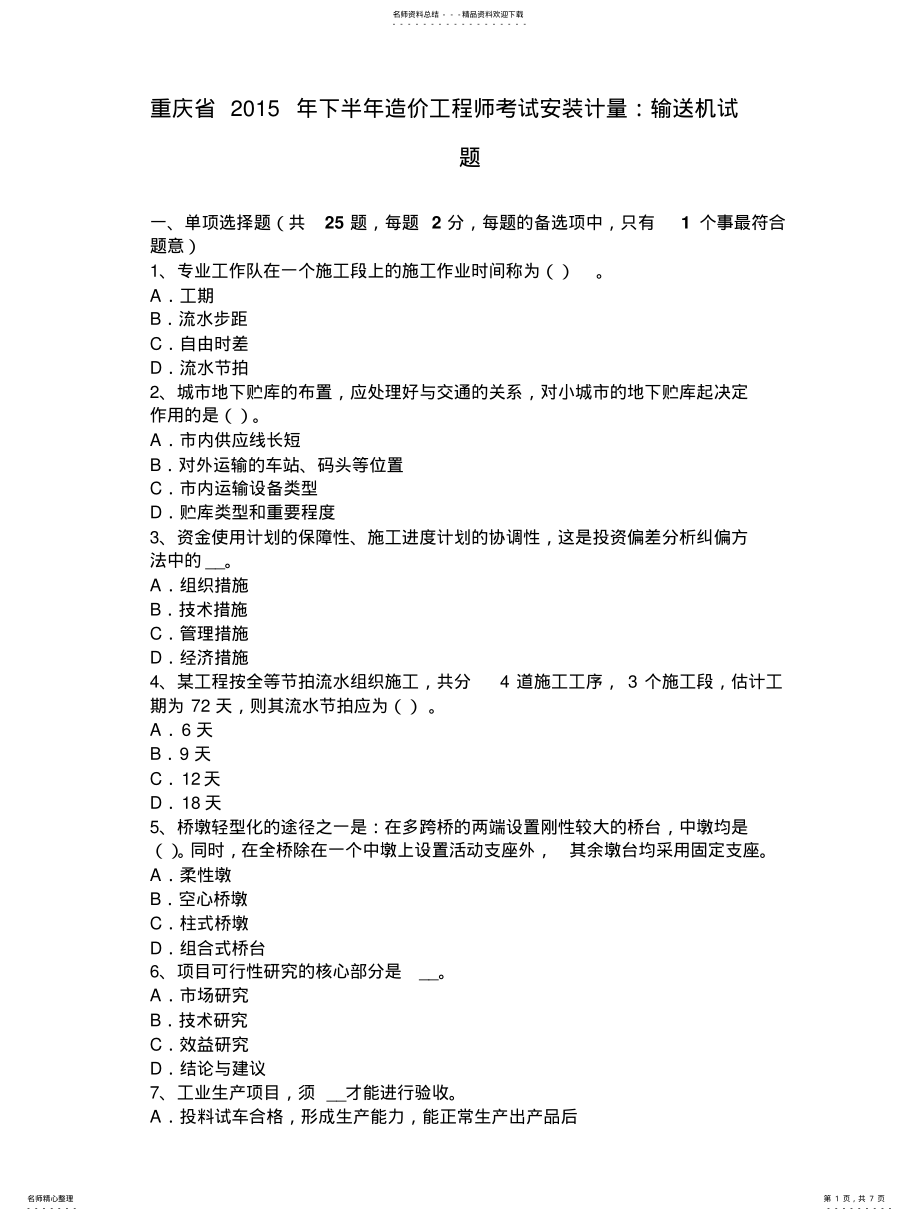 2022年重庆省年下半年造价工程师考试安装计量：输送机试题 .pdf_第1页