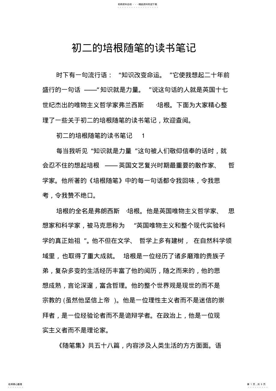 2022年初二的培根随笔的读书笔记 .pdf_第1页