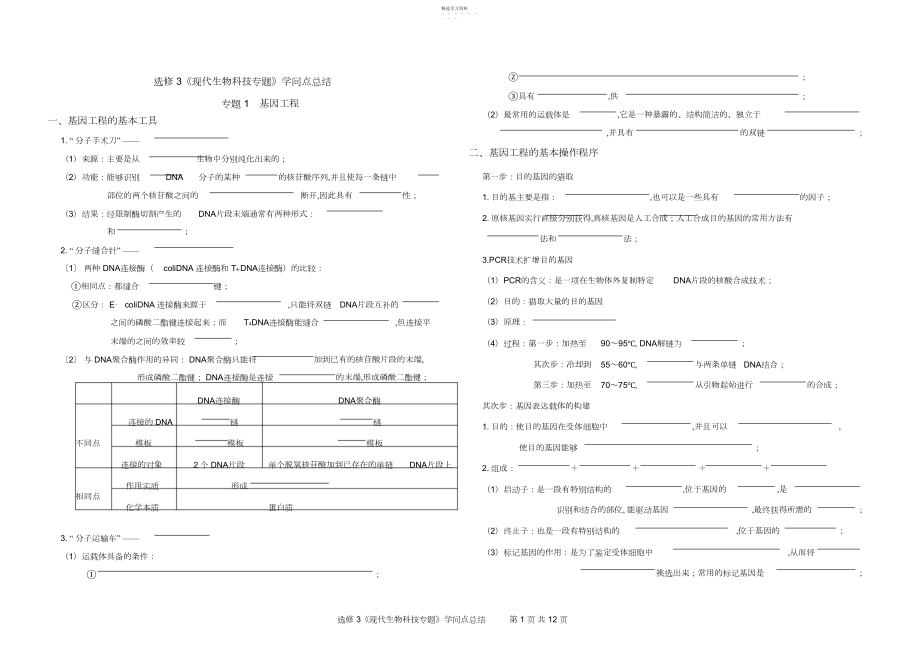 2022年选修现代生物科技专题重点知识点.docx_第1页