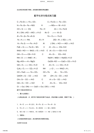 2022年初中化学方程式配平练习题教学提纲 .pdf