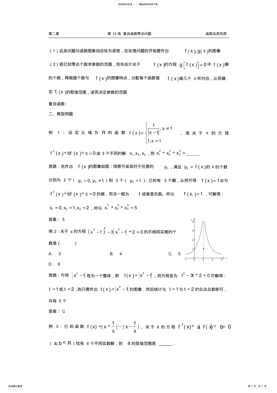 2022年千题百炼——高考数学个热点问题：第炼复合函数零点问题 .pdf_第2页