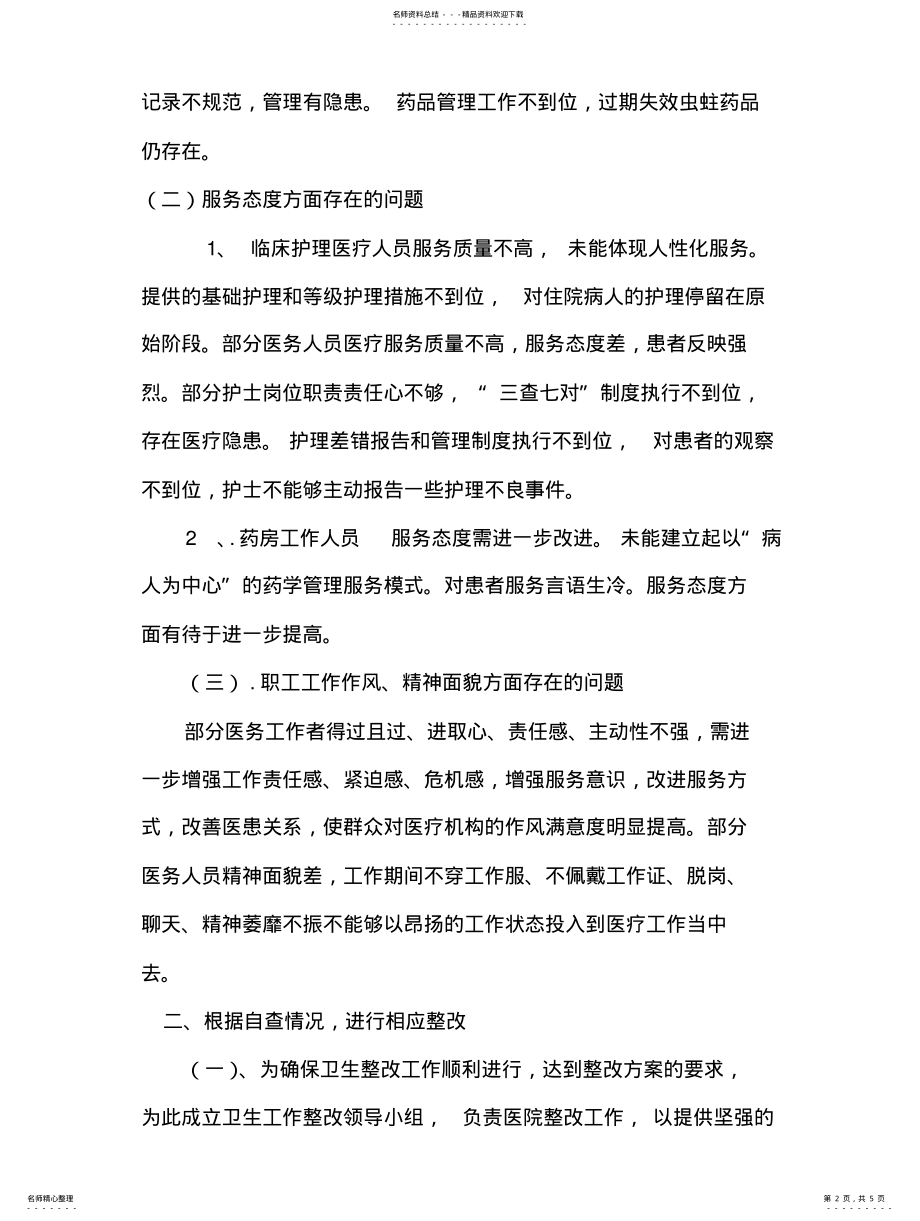 2022年医疗安全自查自纠报告 .pdf_第2页