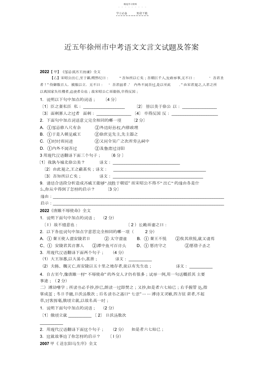 2022年近五年徐州市中考语文文言文试题及答案.docx_第1页