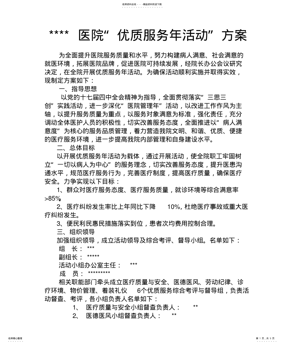 2022年医院优质服务年活动方 .pdf_第1页