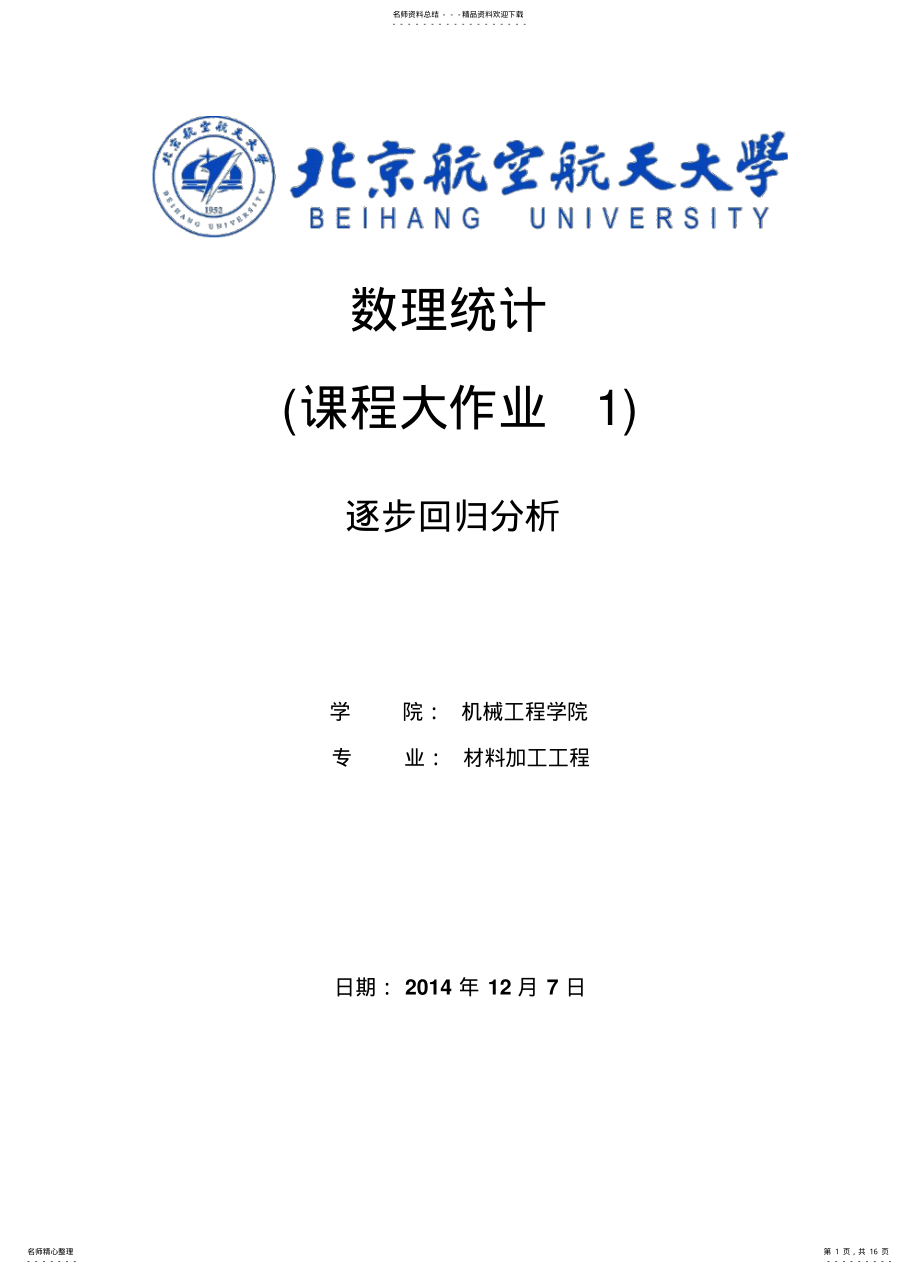 2022年北航数理统计回归分析大作业 .pdf_第1页