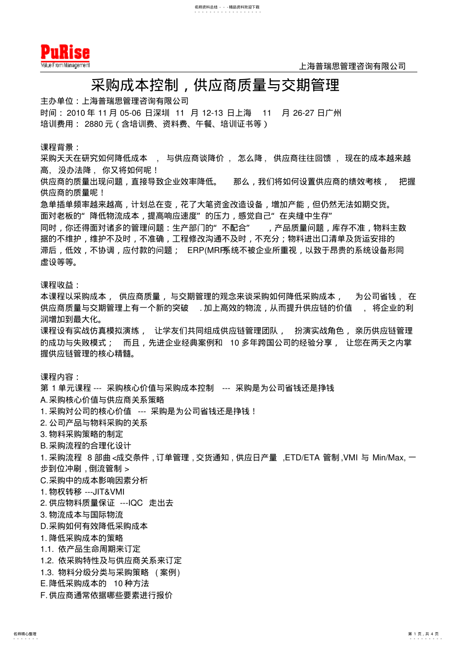 2022年采购成本控制,供应商质量与交期管理 .pdf_第1页