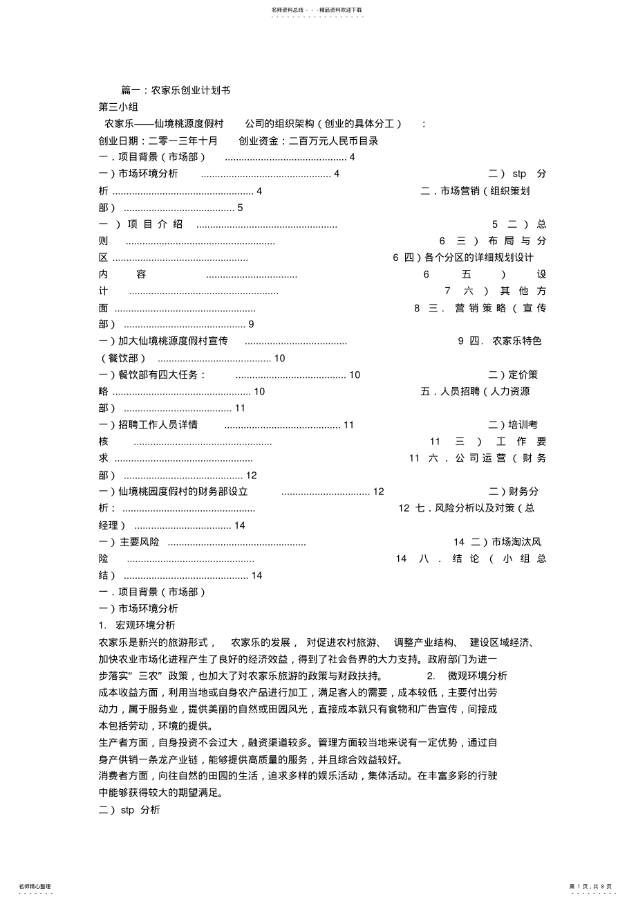 2022年农家乐商业计划书范文 .pdf_第1页