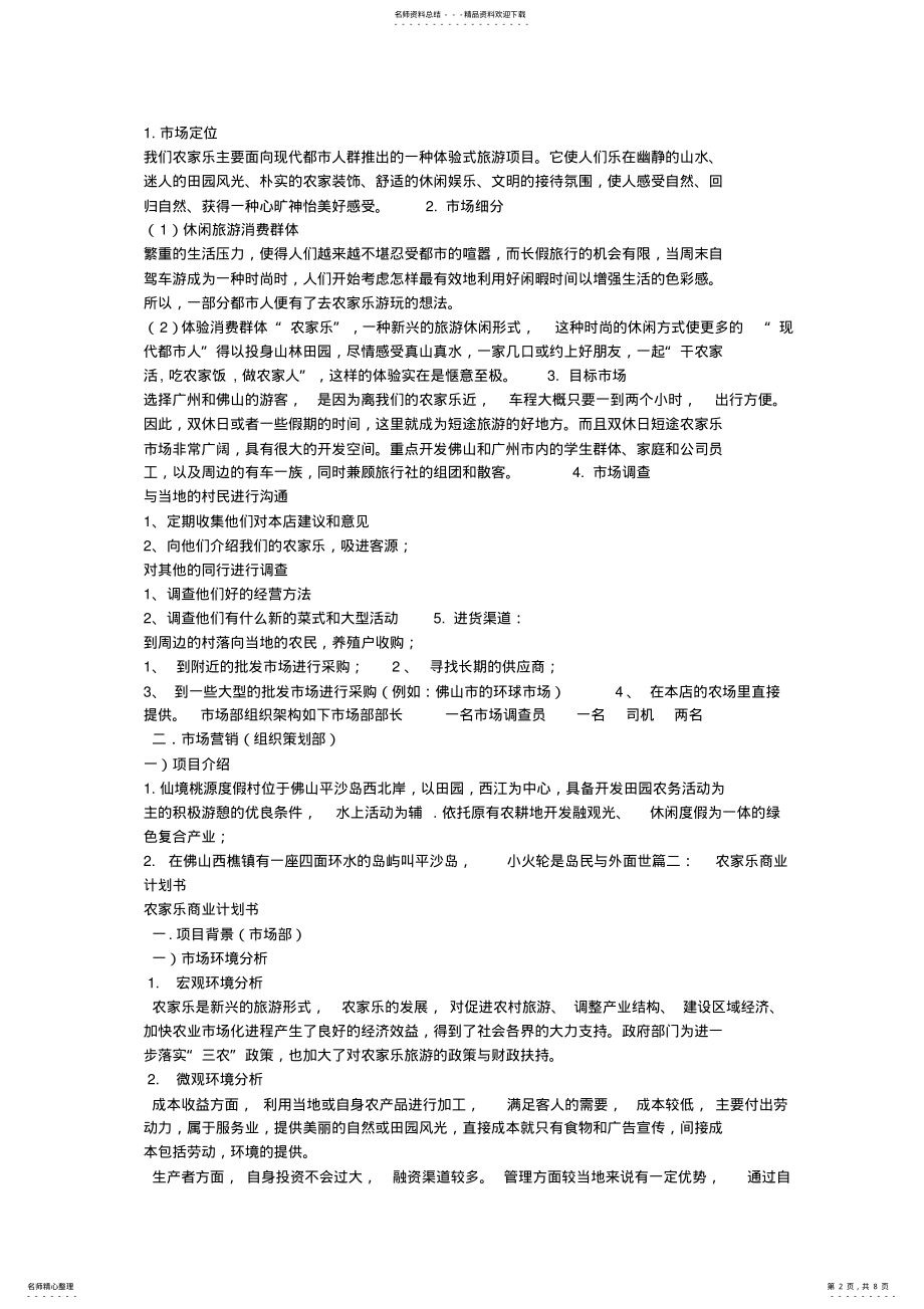 2022年农家乐商业计划书范文 .pdf_第2页