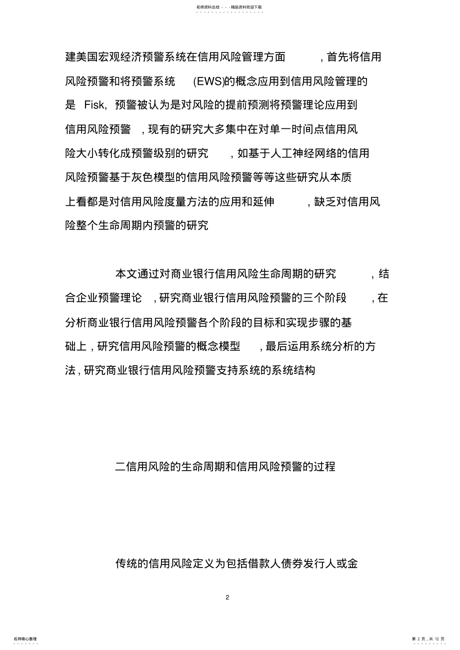 2022年商业银行信用风险预警支持模型及其系统 .pdf_第2页