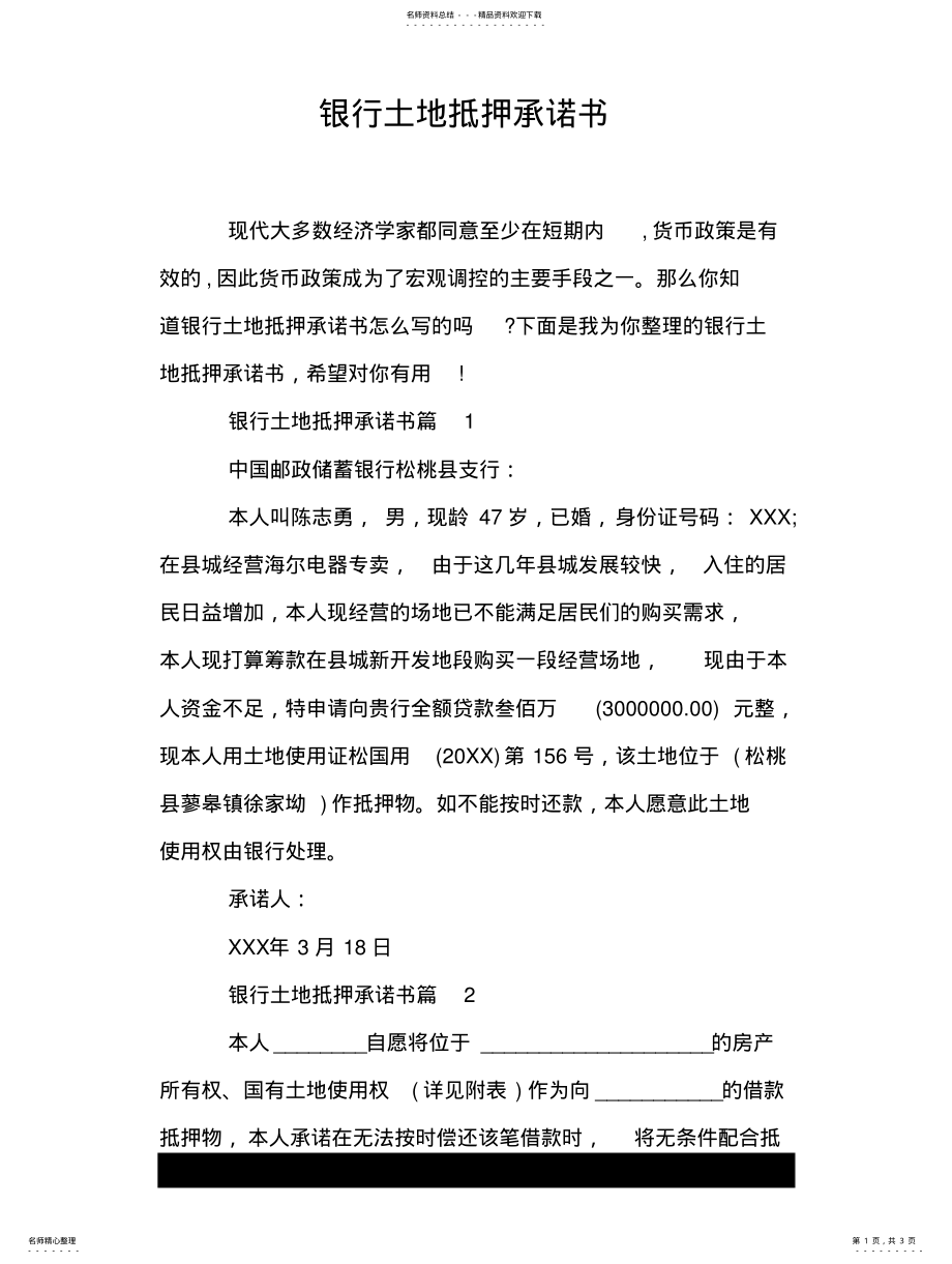 2022年银行土地抵押承诺书 .pdf_第1页